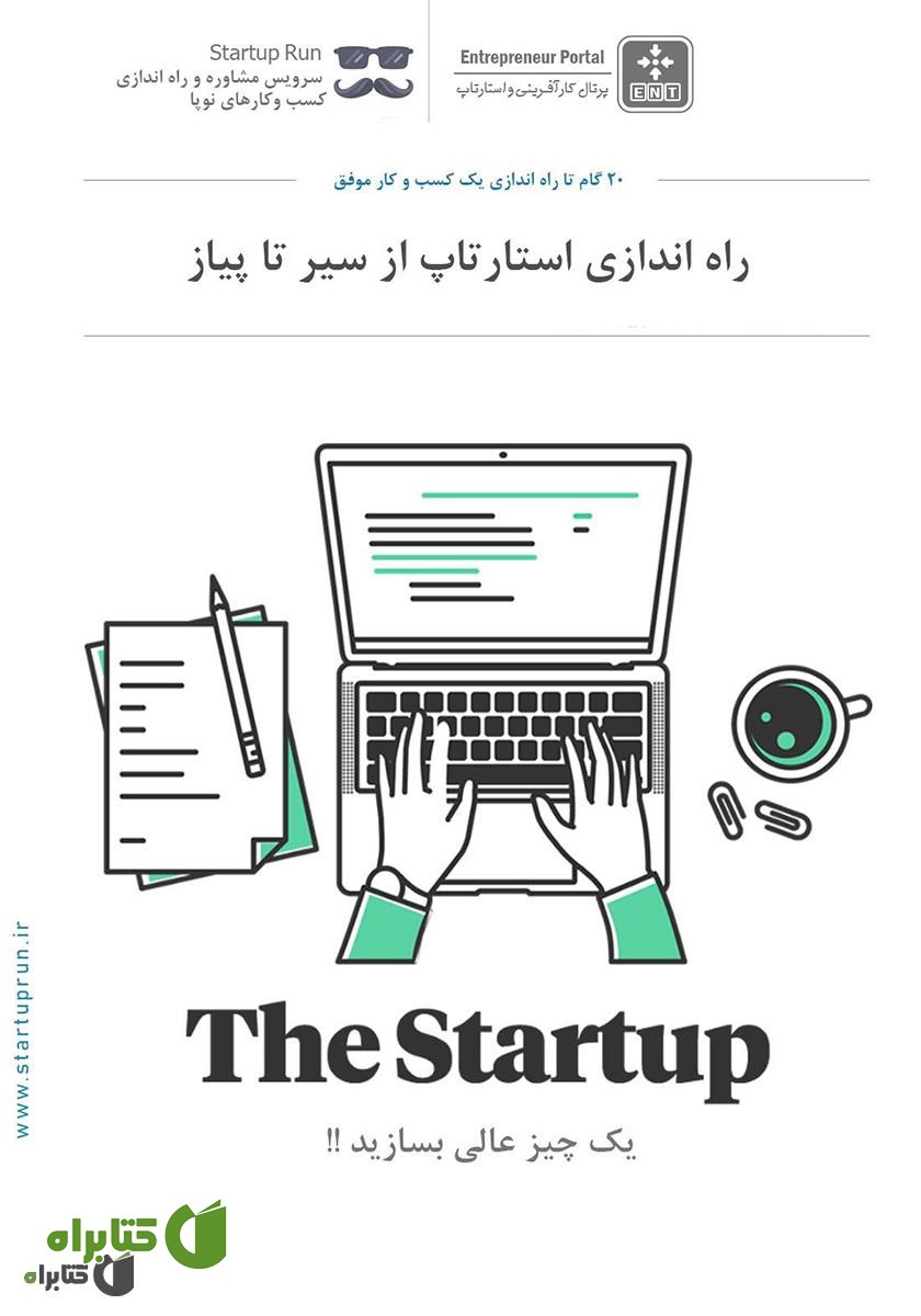 کتاب راه‌اندازی استارتاپ از سیر تا پیاز