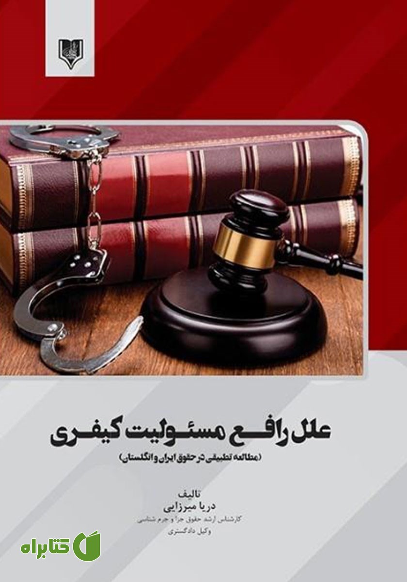 کتاب علل رافع مسئولیت کیفری