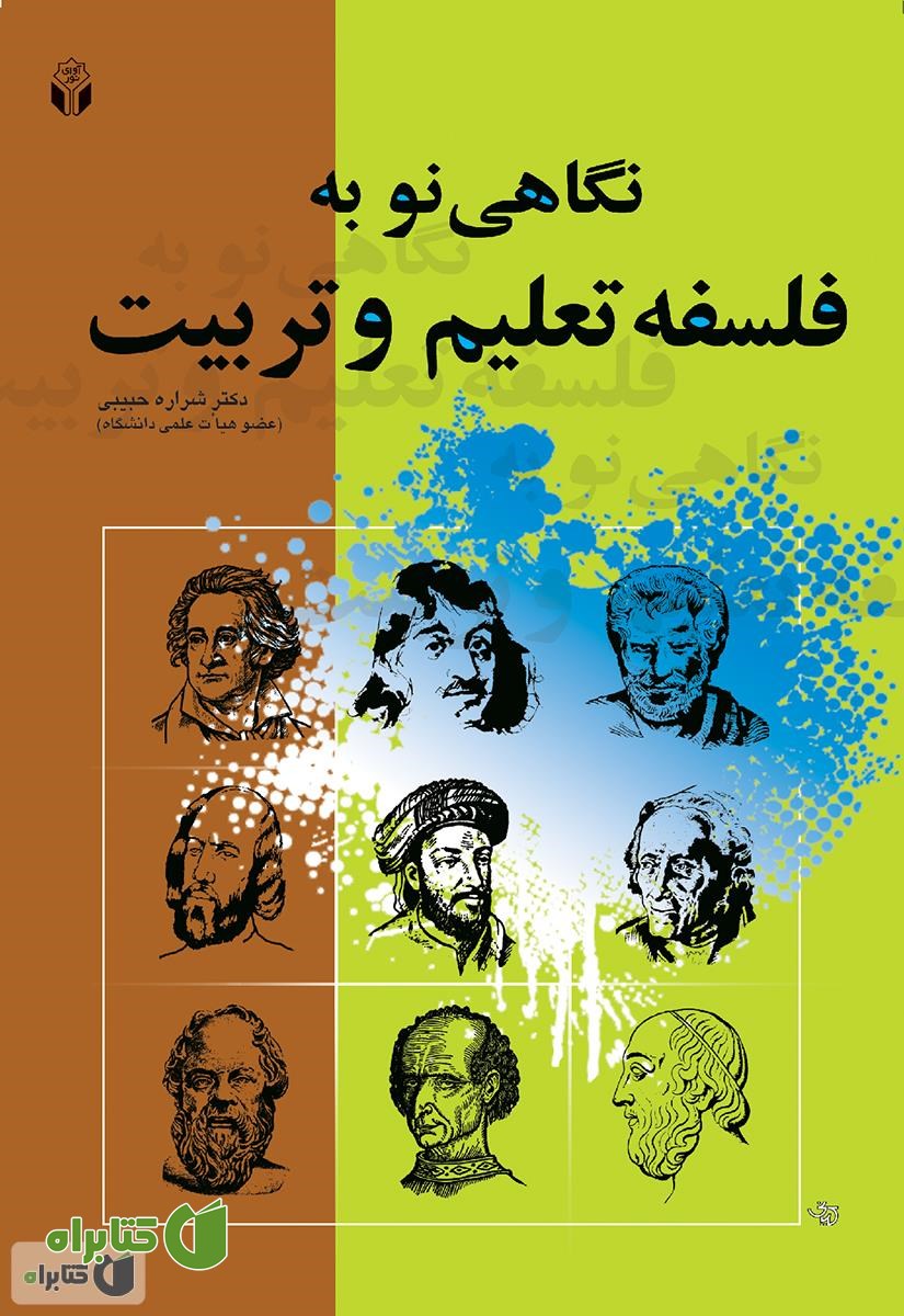 کتاب نگاهی نو به فلسفه تعلیم و تربیت