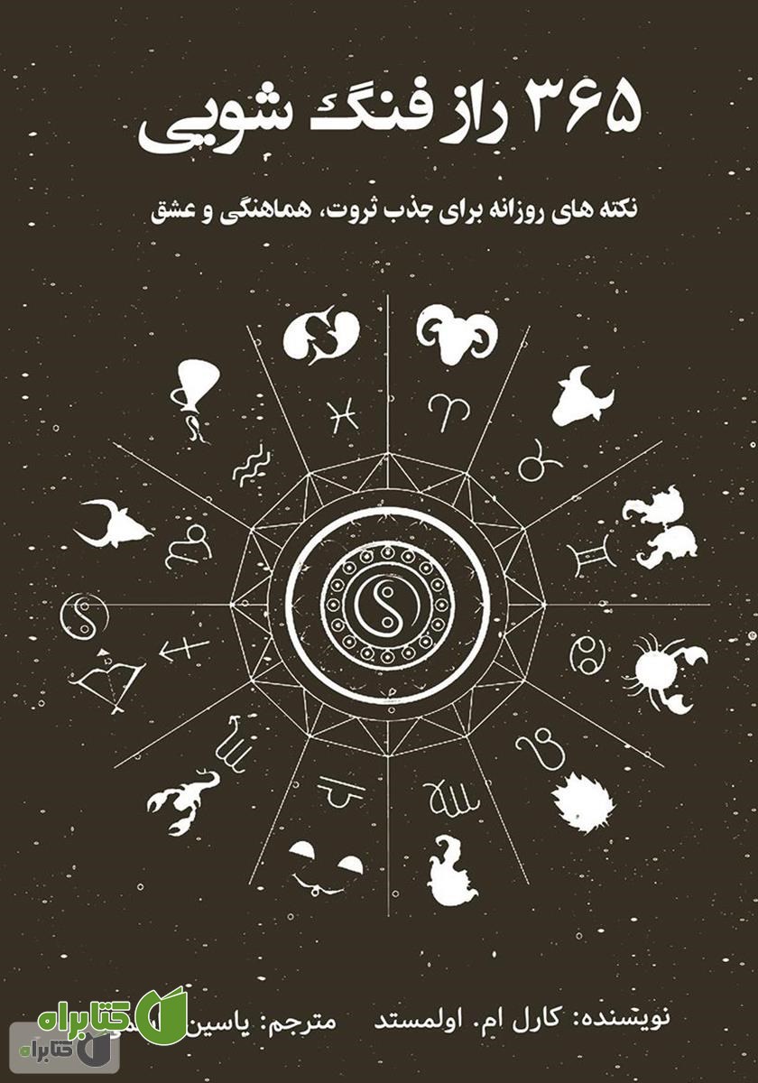 کتاب صوتی 365 راز فنگ شویی: نکته‌های روزانه برای جذب ثروت، هماهنگی و عشق