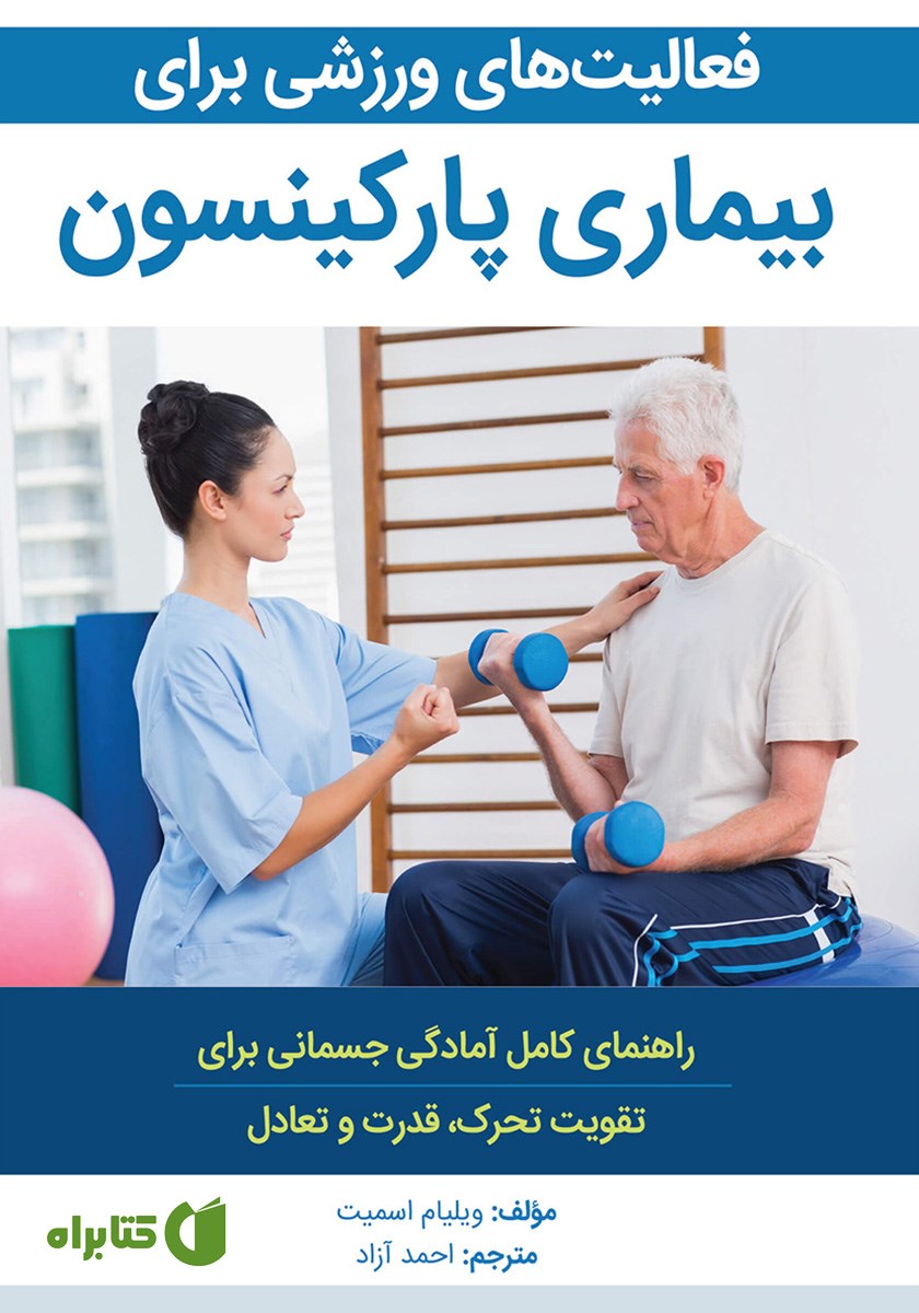 کتاب فعالیت‌های ورزشی برای بیماری پارکینسون