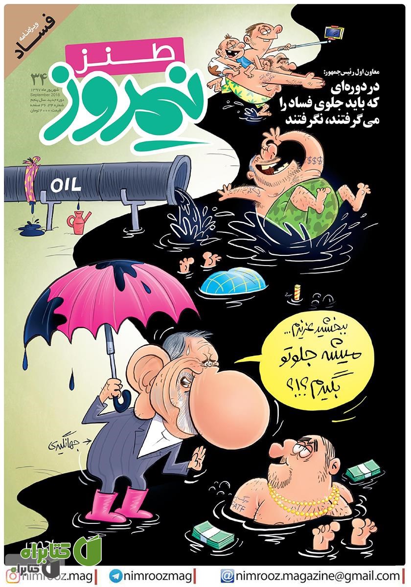 ماهنامه طنز نیمروز - شماره 34 - شهریور 97