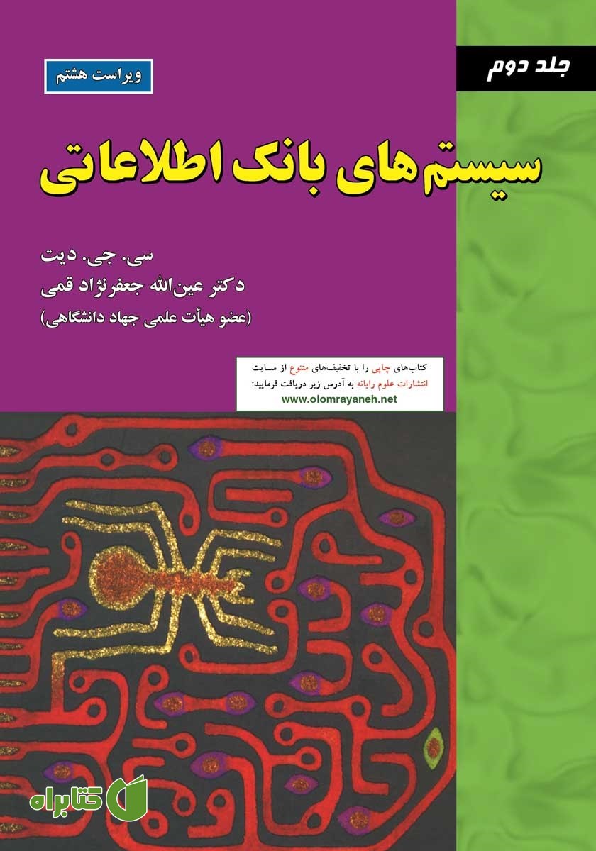کتاب سیستم‌های بانک اطلاعاتی (جلد 2 - ویراست هشتم)