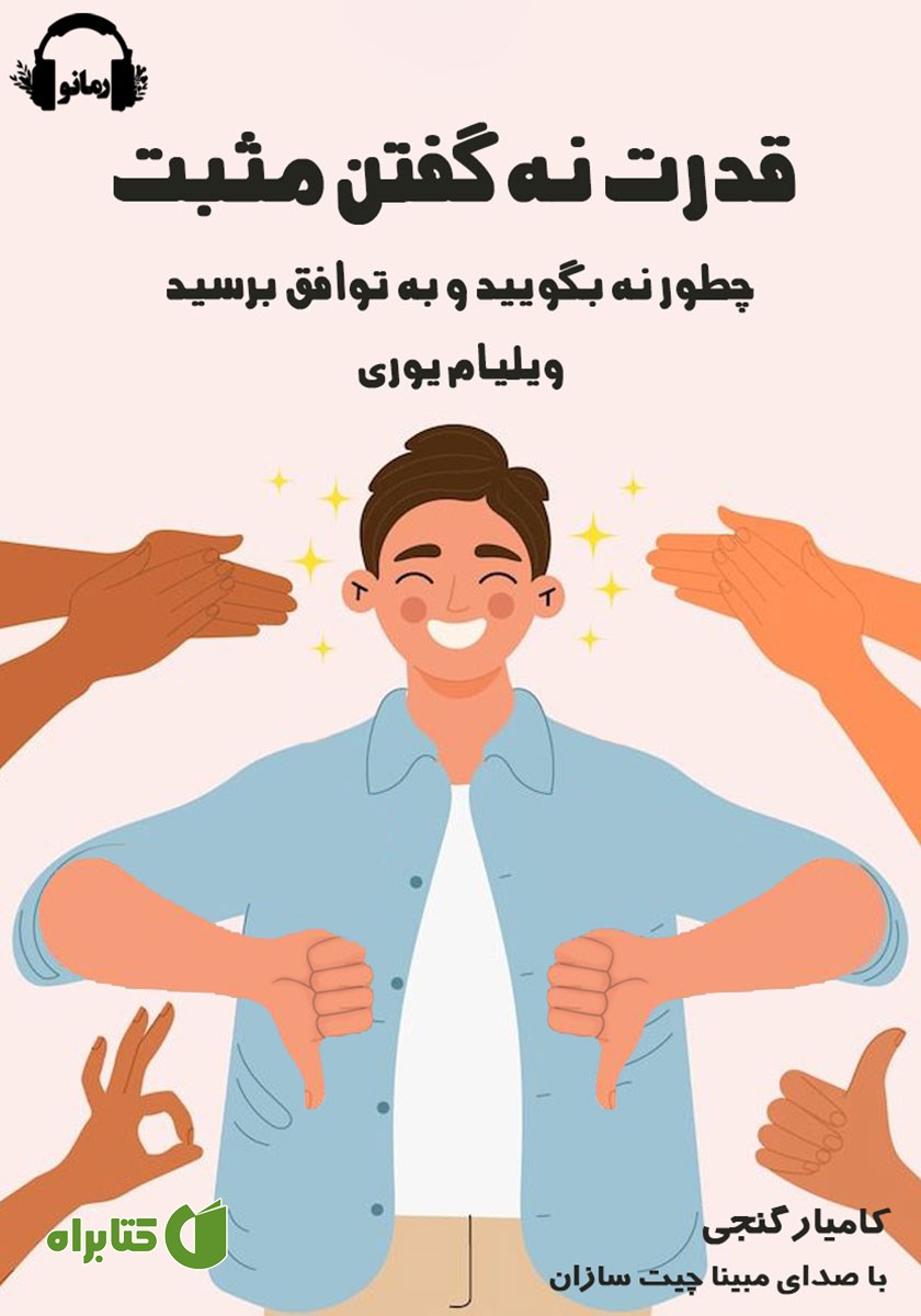 کتاب صوتی قدرت نه گفتن مثبت