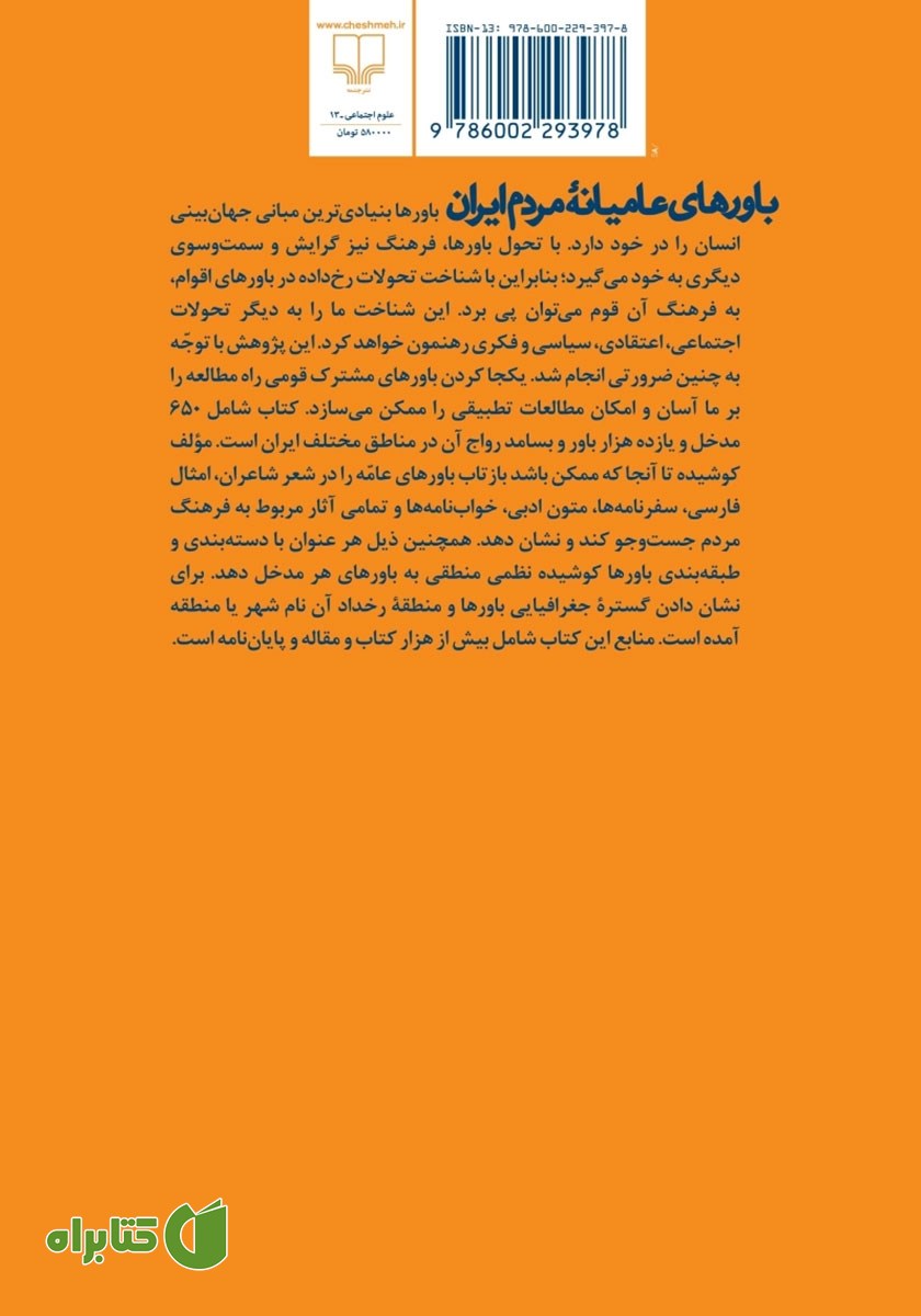 پشت جلد کتاب باورهای عامیانه مردم ایران