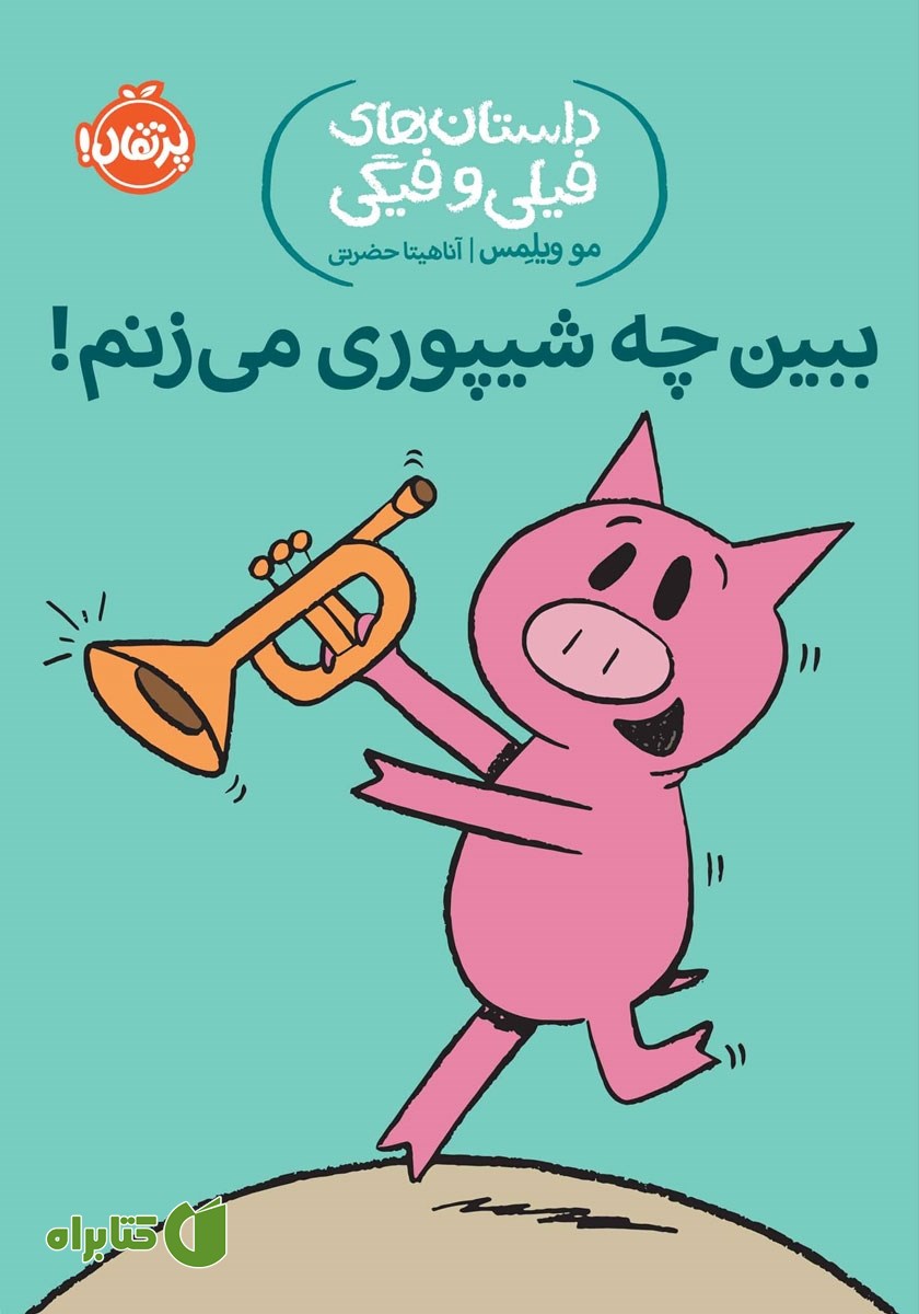 کتاب داستا‌ن‌های فیلی و فیگی 14: ببین چه شیپوری می‌زنم!