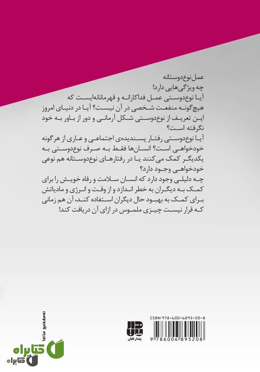 پشت جلد کتاب اخلاق در زندگی روزمره: نوع دوستی