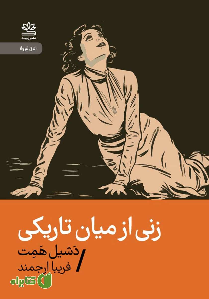 کتاب زنی از میان تاریکی
