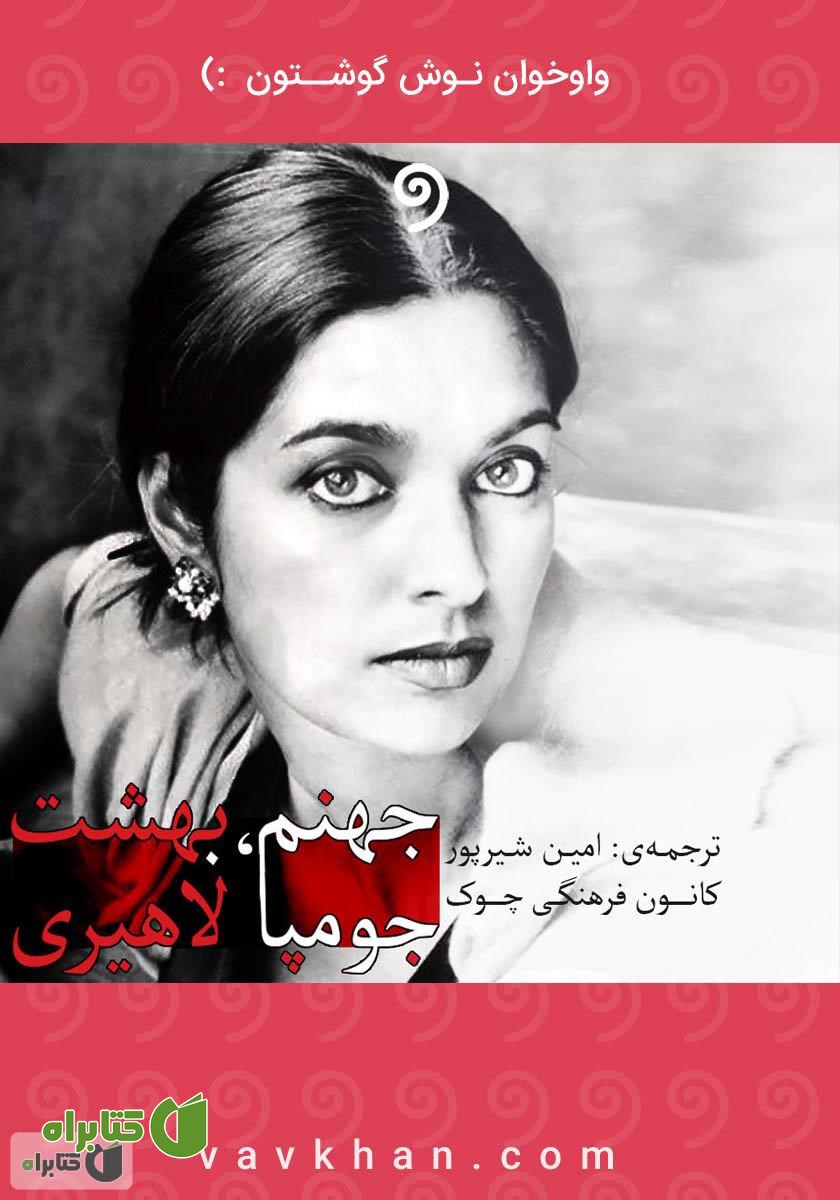 کتاب صوتی جهنم، بهشت