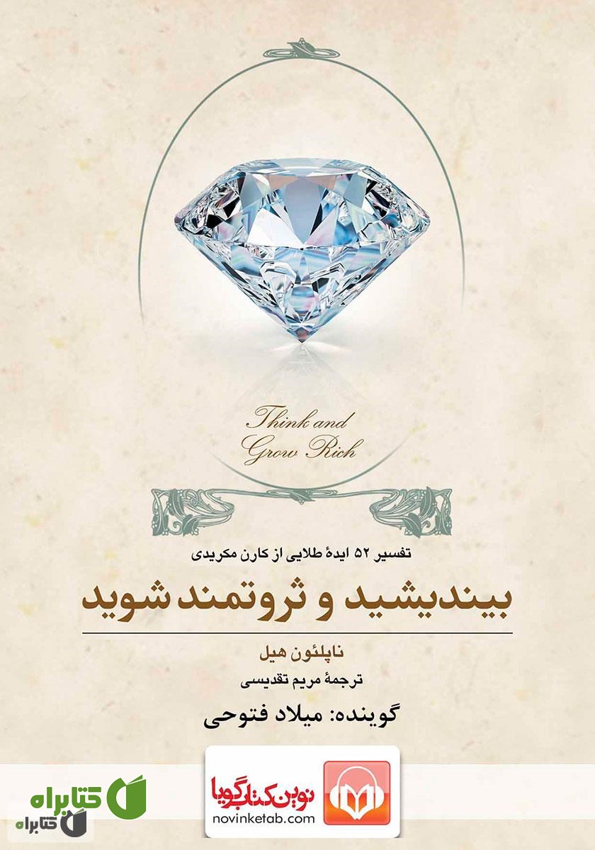 کتاب صوتی بیندیشید و ثروتمند شوید