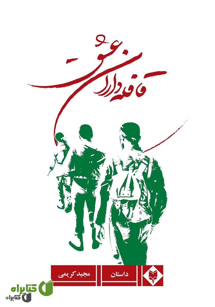 کتاب قافله داران عشق: مجموعه زندگینامه، خاطرات، وصیت نامه و تصاویر شهدای فریزی