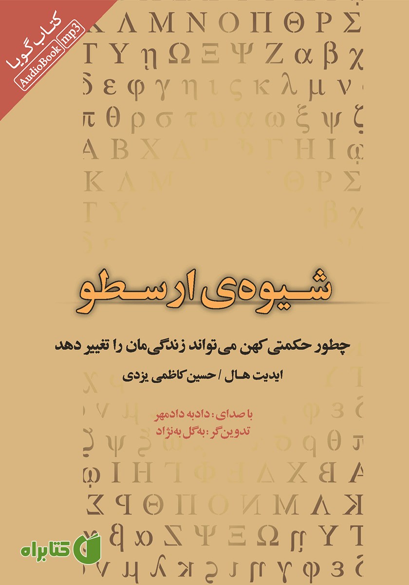 کتاب صوتی شیوه‌ی ارسطو