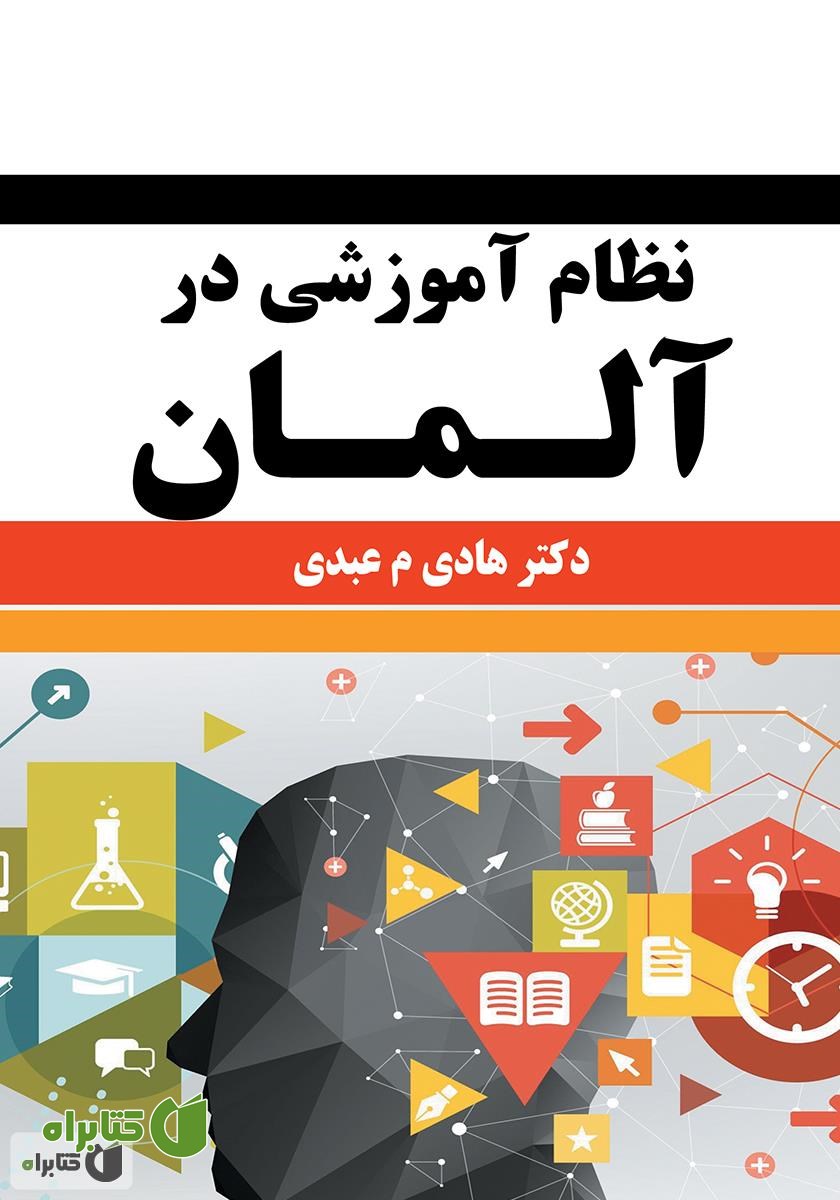 کتاب نظام آموزشی در آلمان