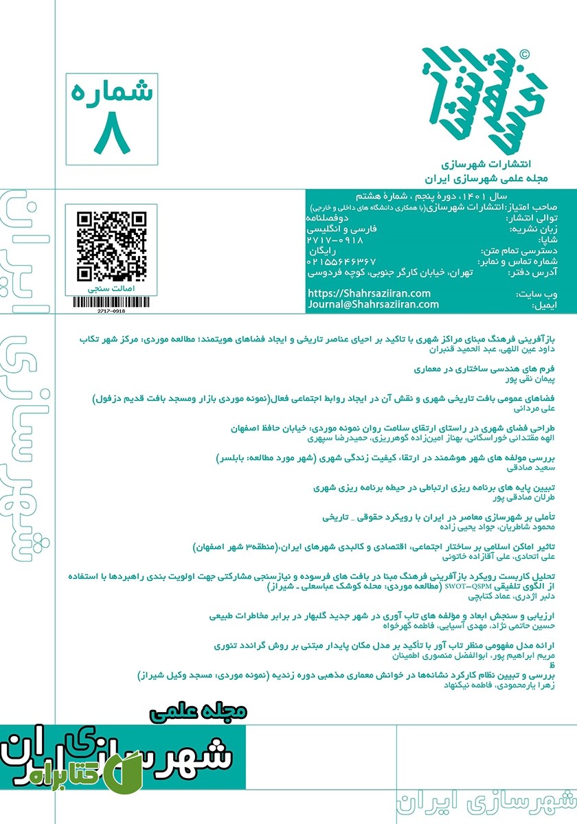 مجله علمی شهرسازی ایران - شماره 8