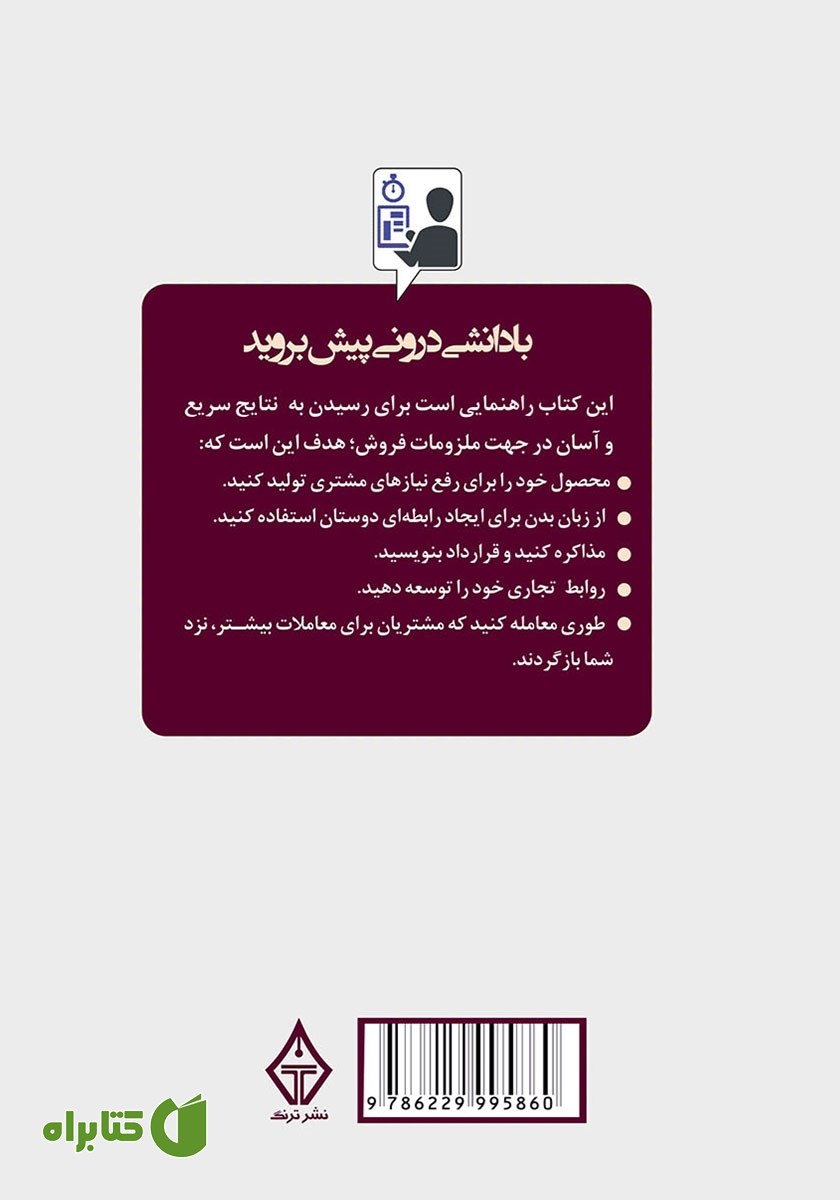 پشت جلد کتاب رازهای افسانه‌ای فروش