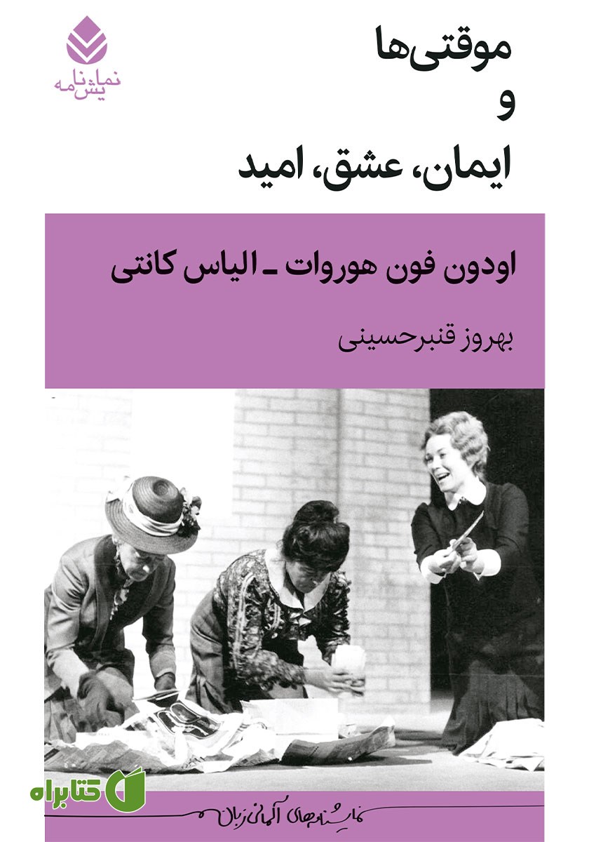 کتاب موقتی‌ها و ایمان، عشق، امید
