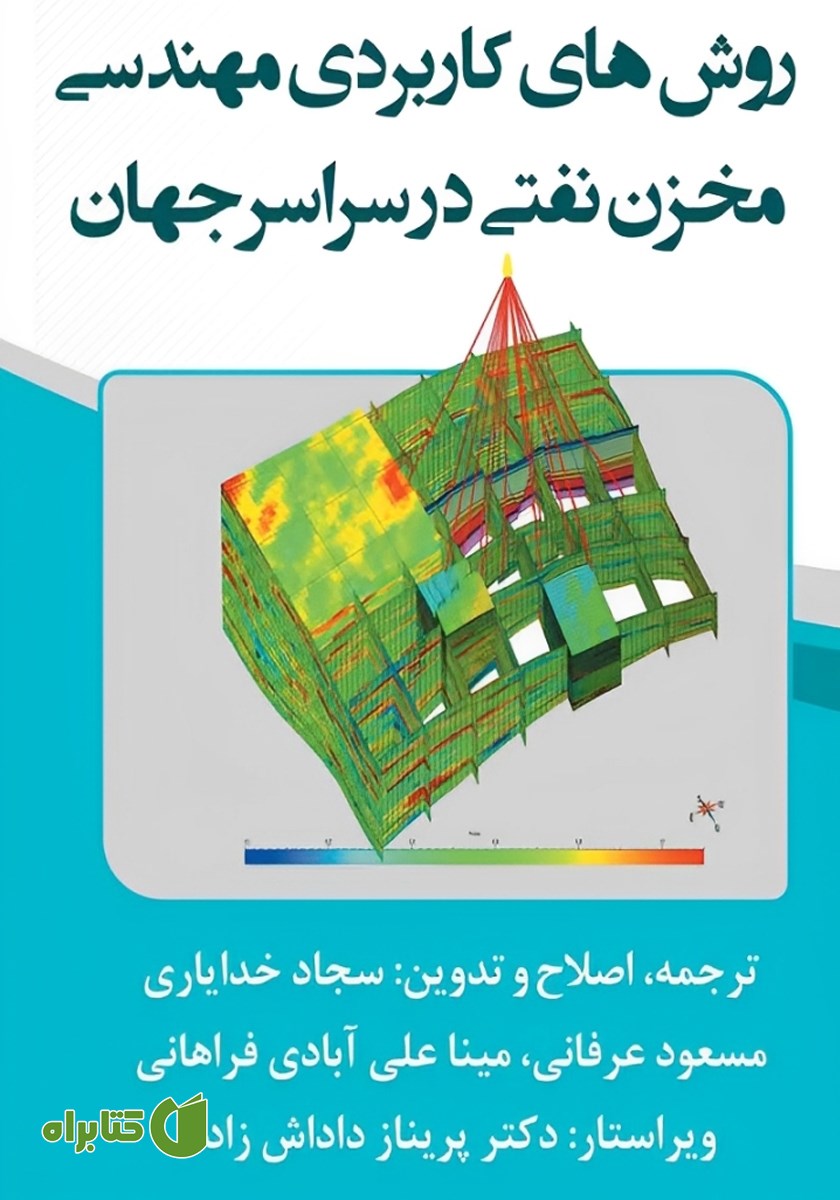 کتاب روش‌های کاربردی مهندسی مخزن نفتی در سراسر جهان