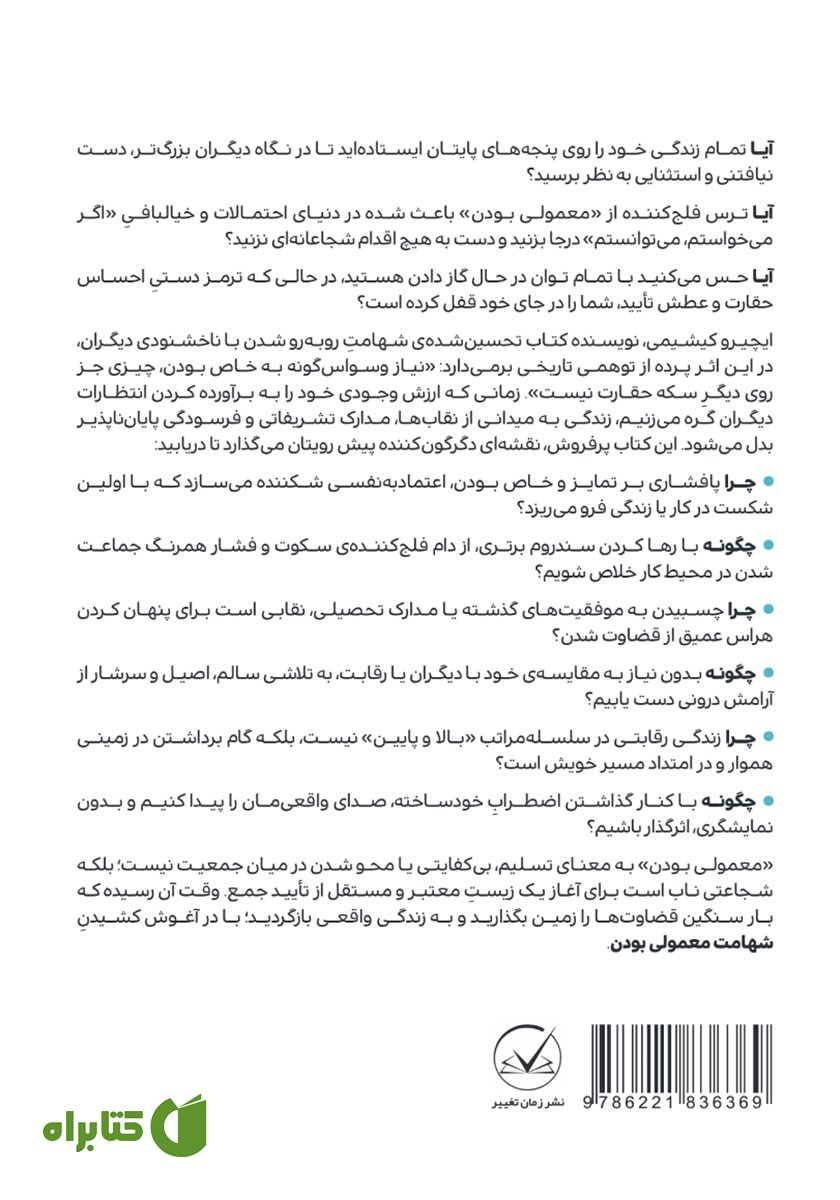 پشت جلد کتاب شهامت معمولی بودن