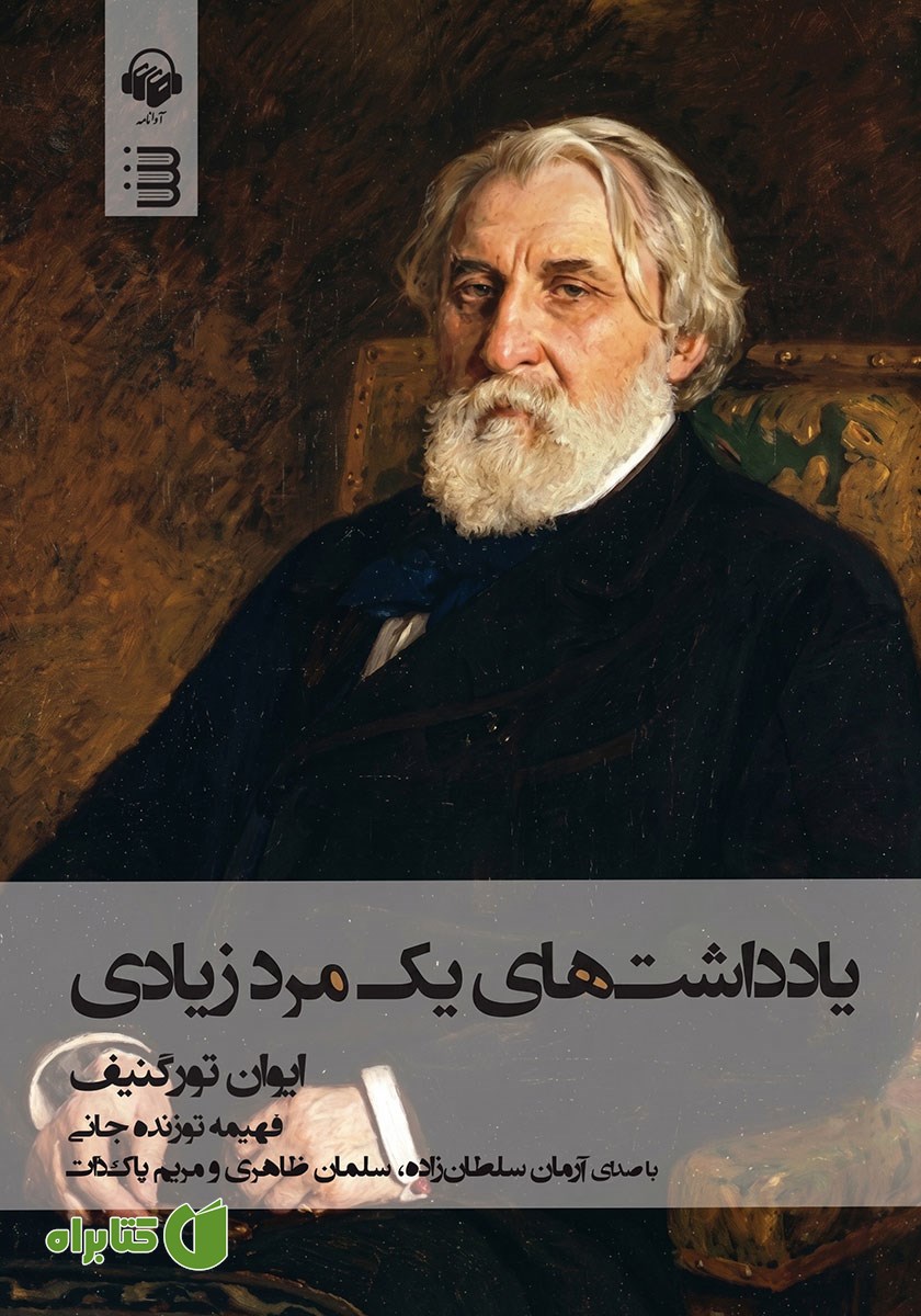 کتاب صوتی یادداشت‌های یک مرد زیادی