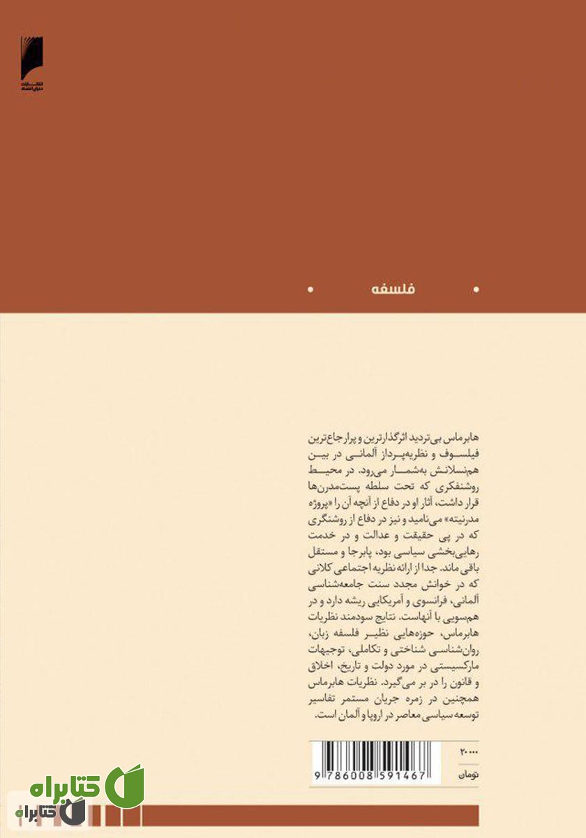 پشت جلد کتاب مفاهیم کلیدی در اندیشه هابرماس