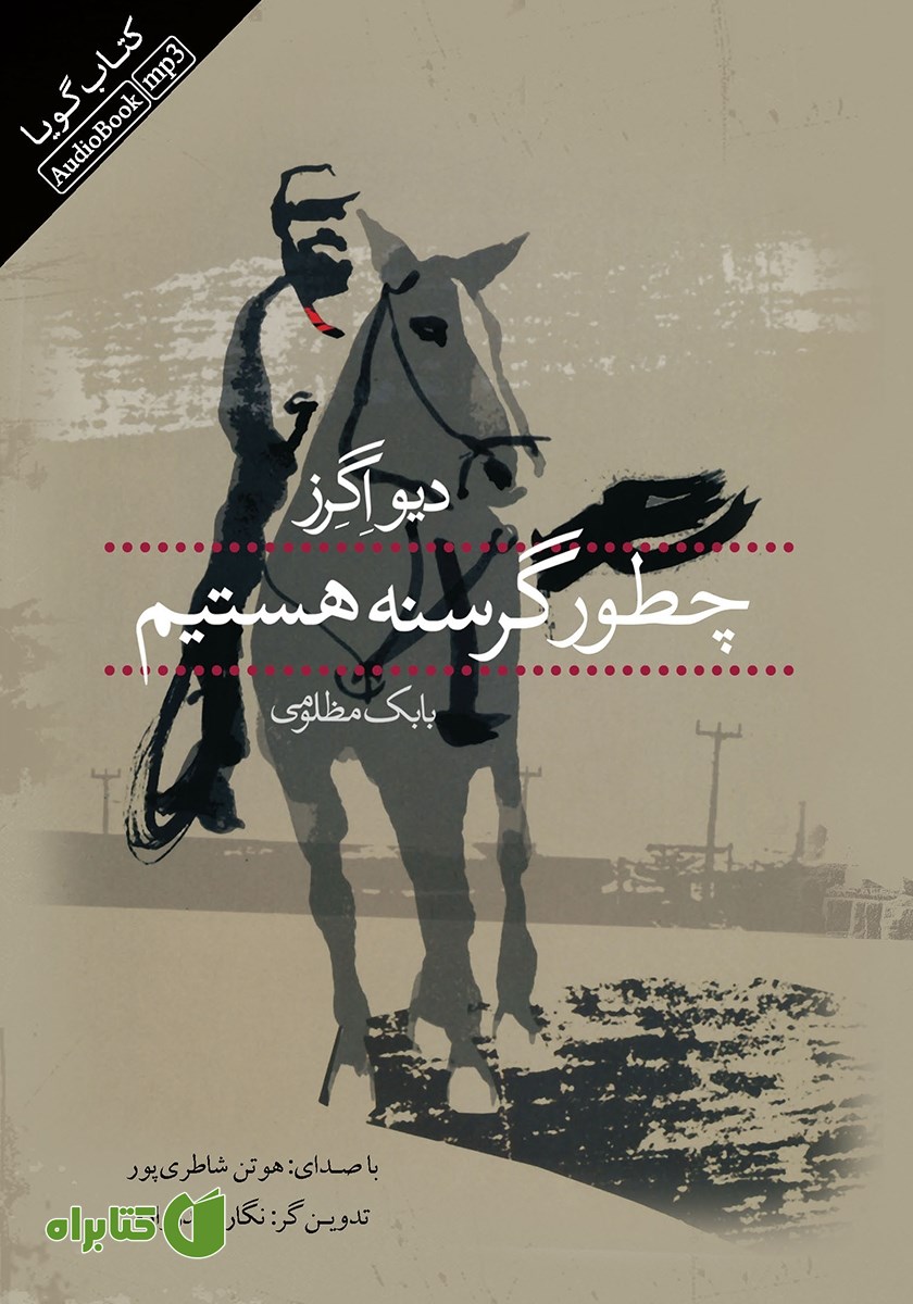 کتاب صوتی چطور گرسنه هستیم