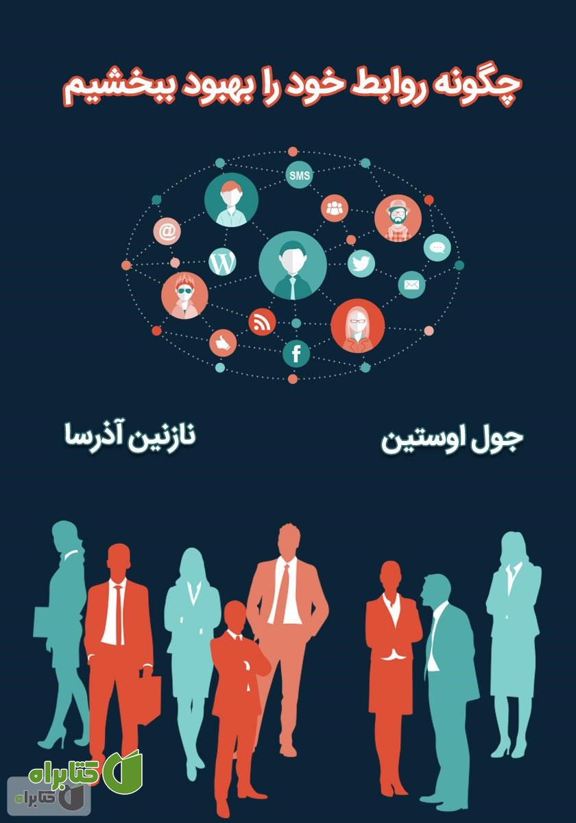کتاب صوتی چگونه روابط خود را بهبود ببخشیم