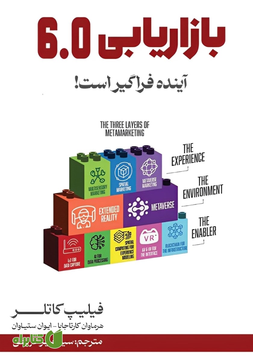 کتاب بازاریابی 6.0