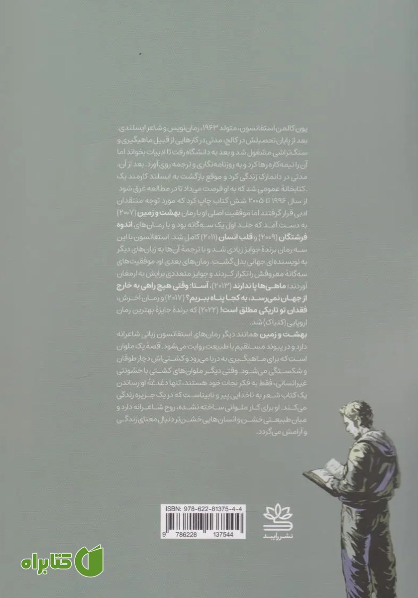 پشت جلد کتاب بهشت و زمین
