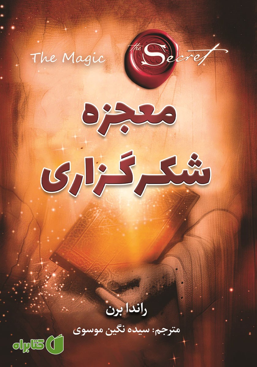 کتاب صوتی معجزه شکرگزاری