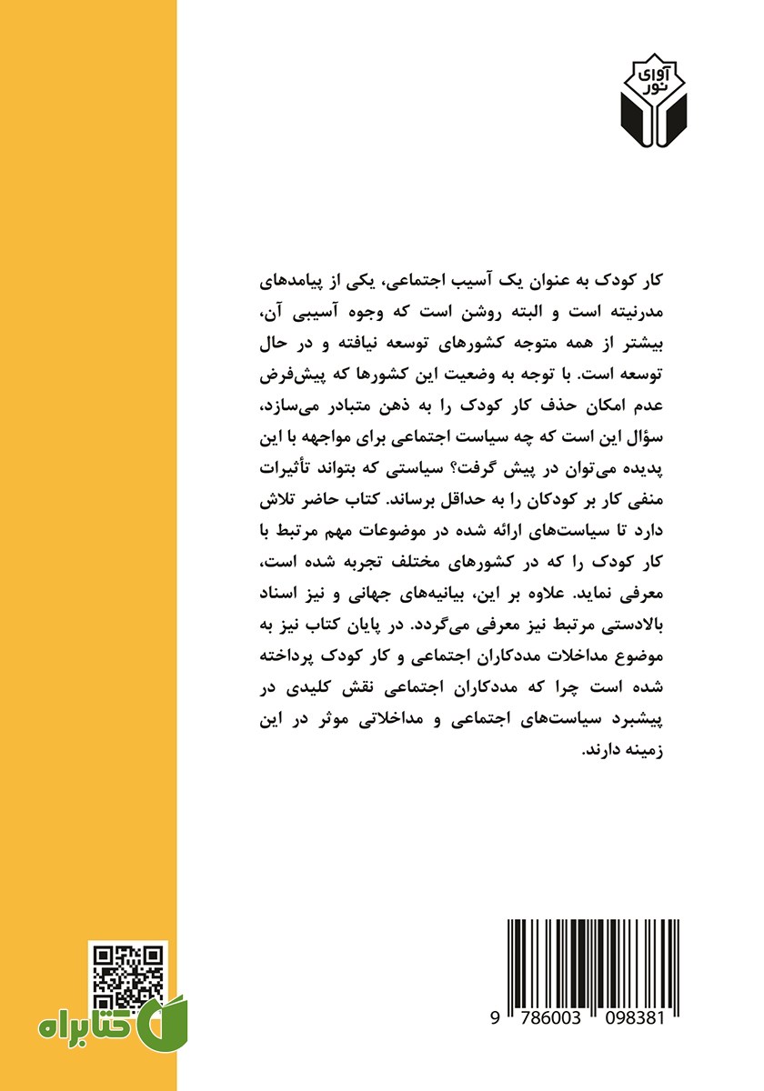 پشت جلد کتاب سیاست اجتماعی و کار کودک با نگاهی به مداخلات مددکاری اجتماعی