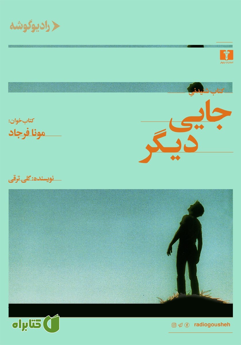 کتاب صوتی جایی دیگر