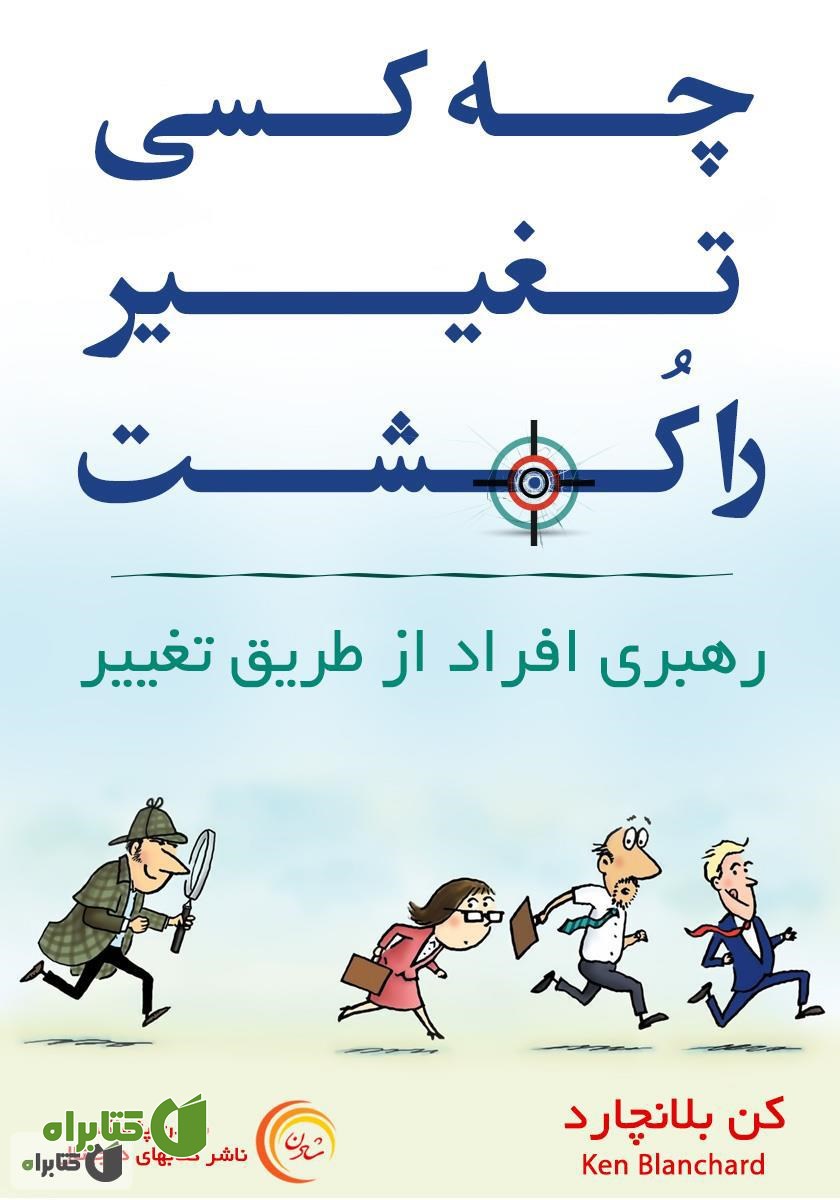کتاب چه کسی تغییر را کشت؟