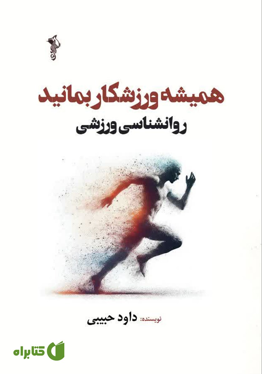 کتاب همیشه ورزشکار بمانید