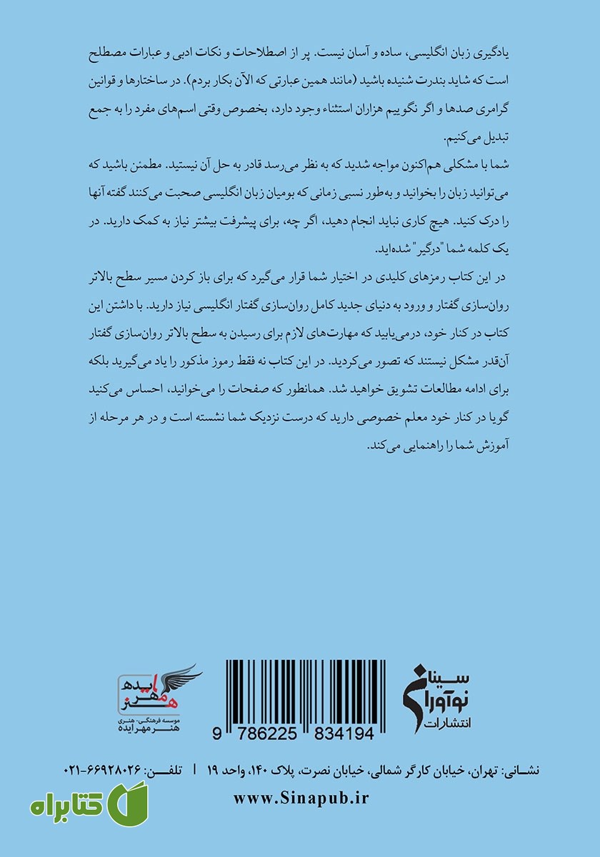 پشت جلد کتاب روان سازی گفتار پیشرفته گوینده انگلیسی