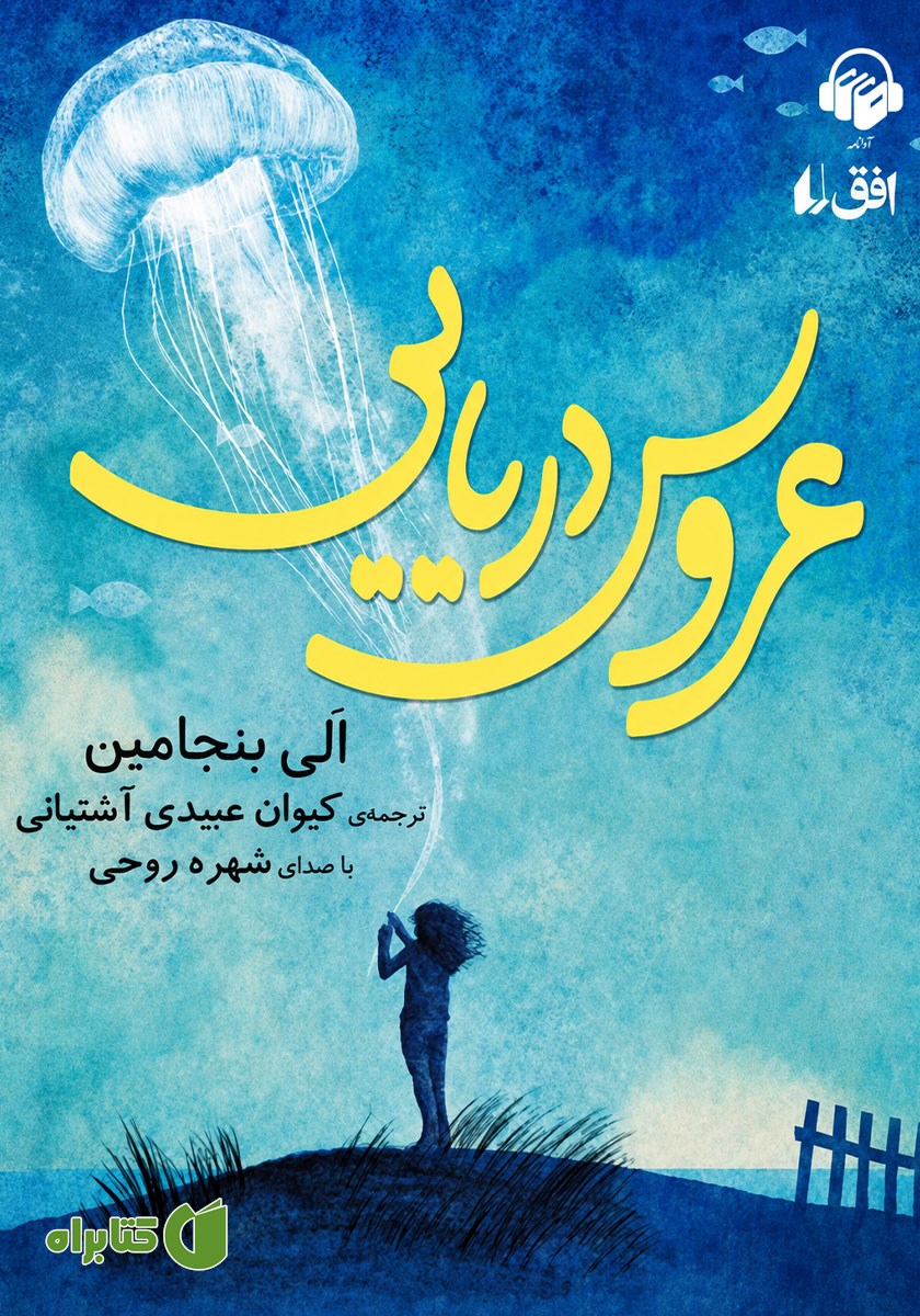 کتاب صوتی عروس دریایی