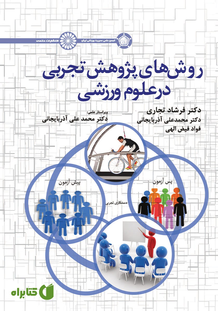 کتاب روش‌های پژوهش تجربی در علوم ورزشی