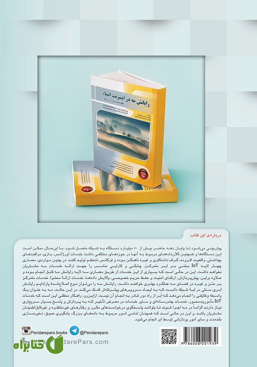 پشت جلد کتاب رایانش مه در اینترنت اشیا