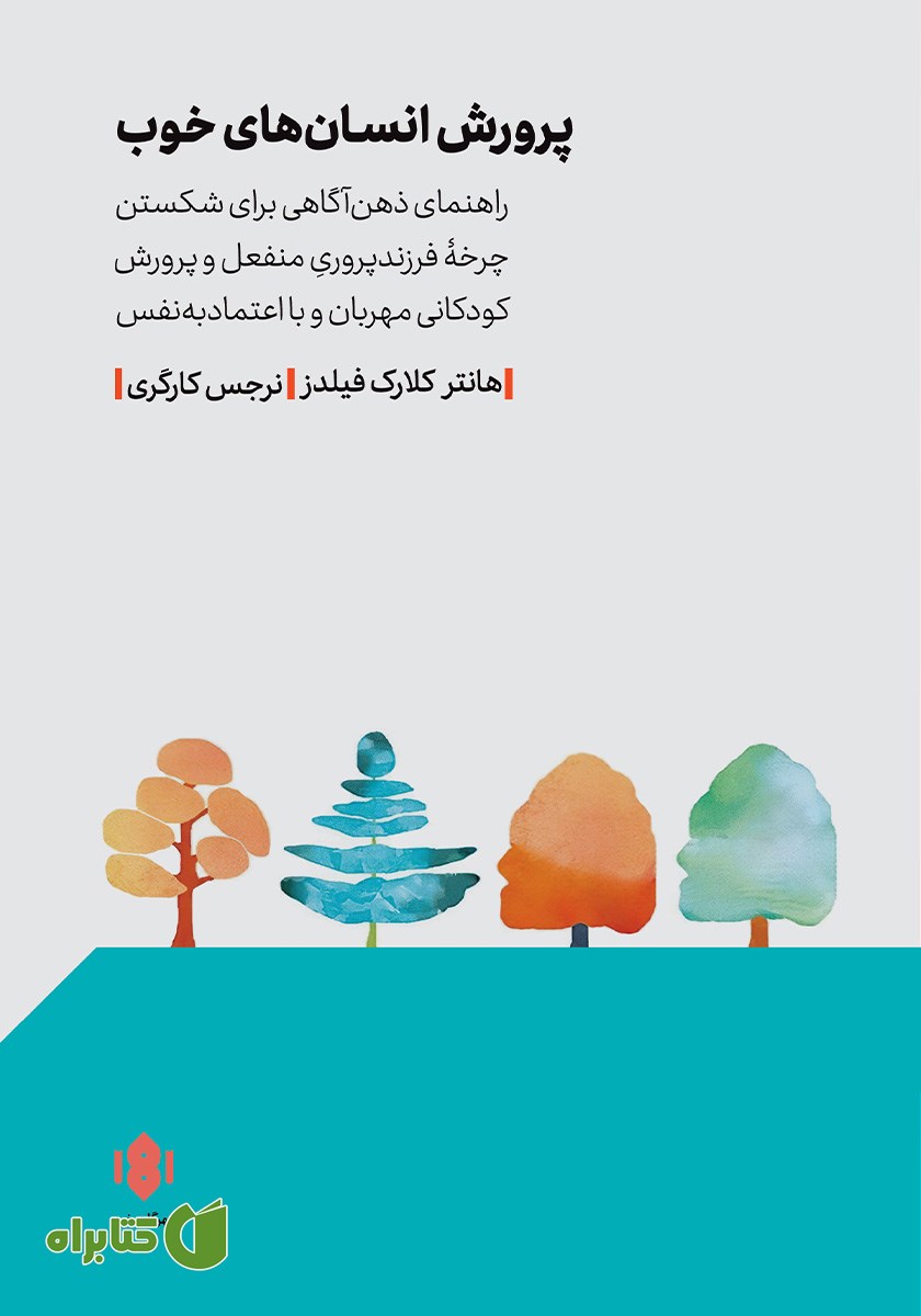 کتاب پرورش انسان‌های خوب