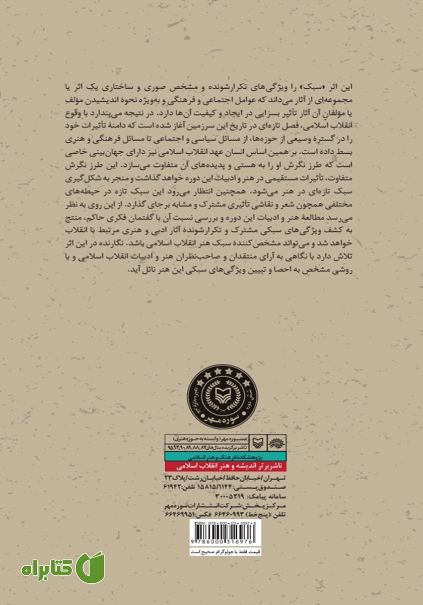 پشت جلد کتاب سبک شناسی هنر انقلاب اسلامی