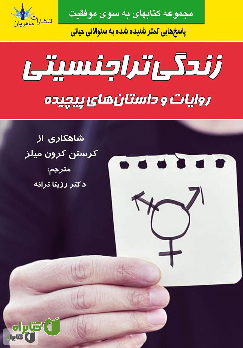 کتاب زندگی تراجنسیتی: روایات و داستان‌های پیچیده