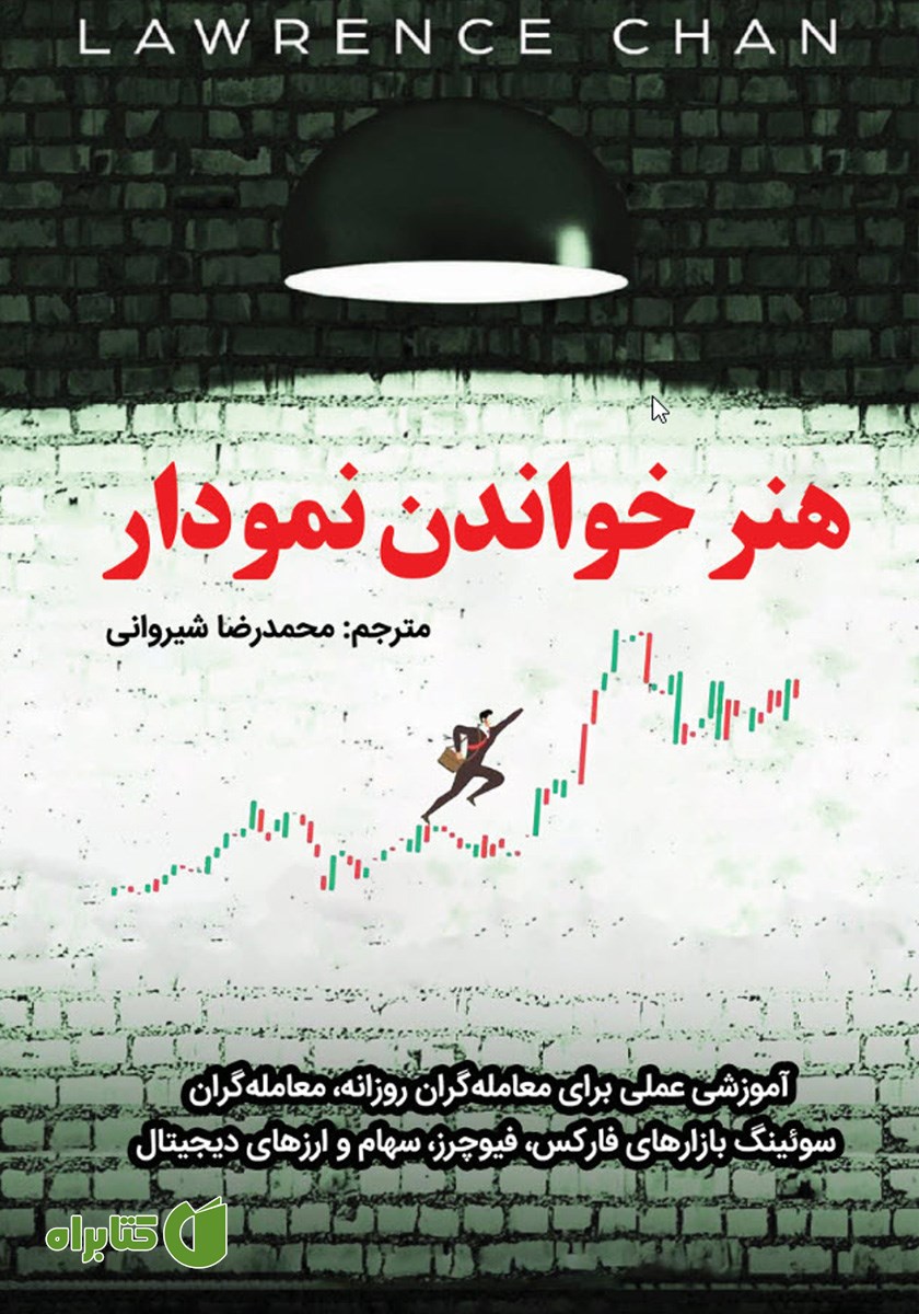 کتاب هنر خواندن نمودار