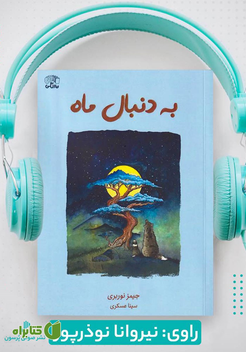 کتاب صوتی به دنبال ماه