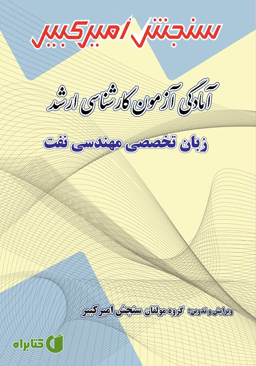 کتاب آمادگی آزمون کارشناسی ارشد زبان تخصصی مهندسی نفت