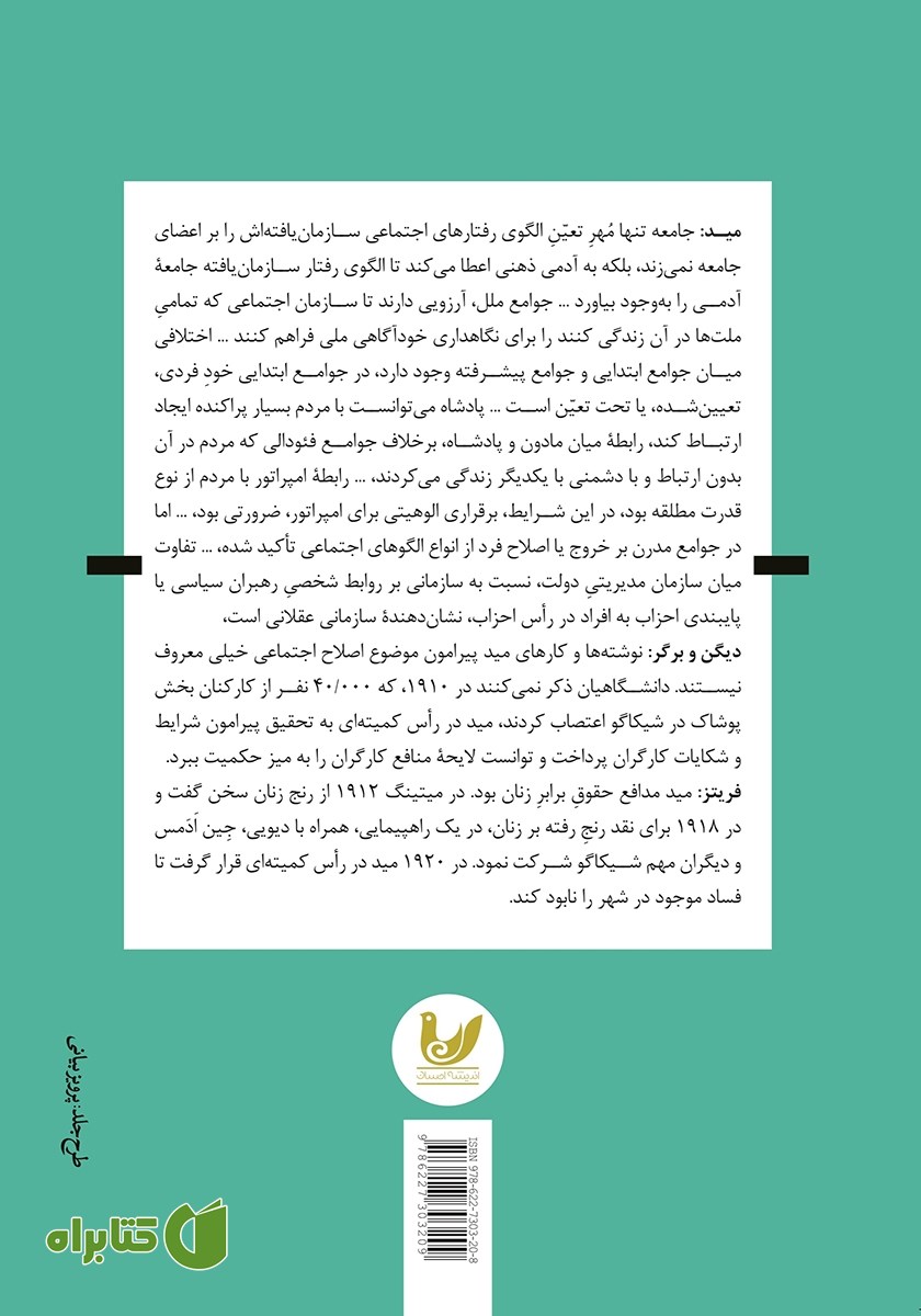 پشت جلد کتاب دستگاه نظری جرج هربرت مید