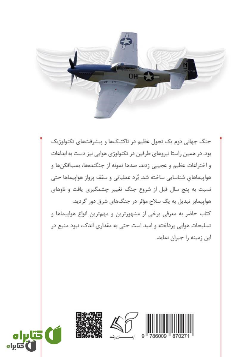 پشت جلد کتاب تسلیحات نیروی هوایی در جنگ جهانی دوم (هواپیماها)