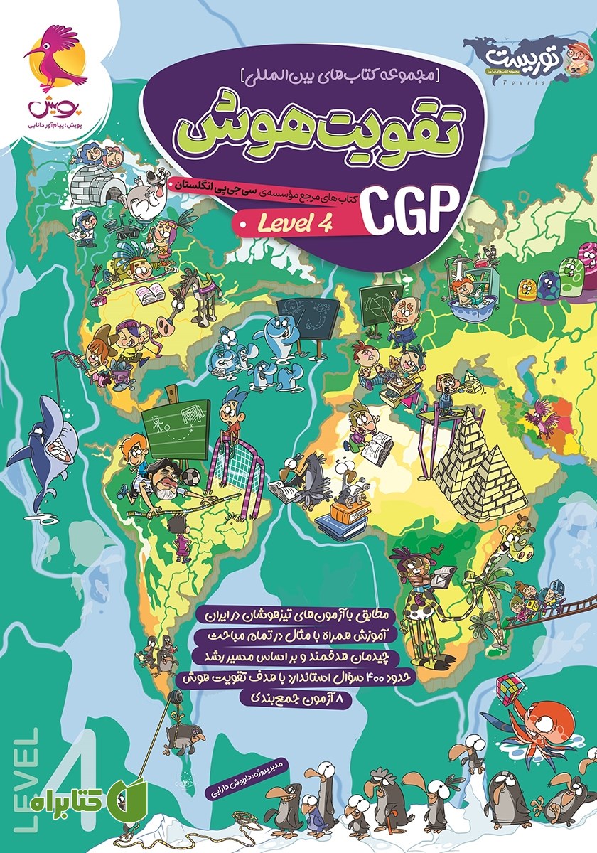 کتاب تقویت هوش CGP - سطح 4
