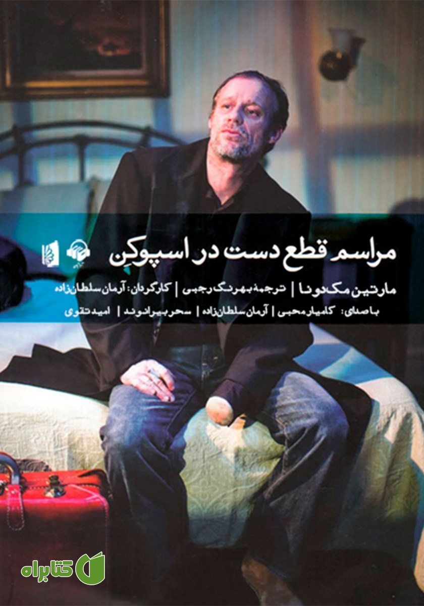 نمایش صوتی مراسم قطع دست در اسپوکن