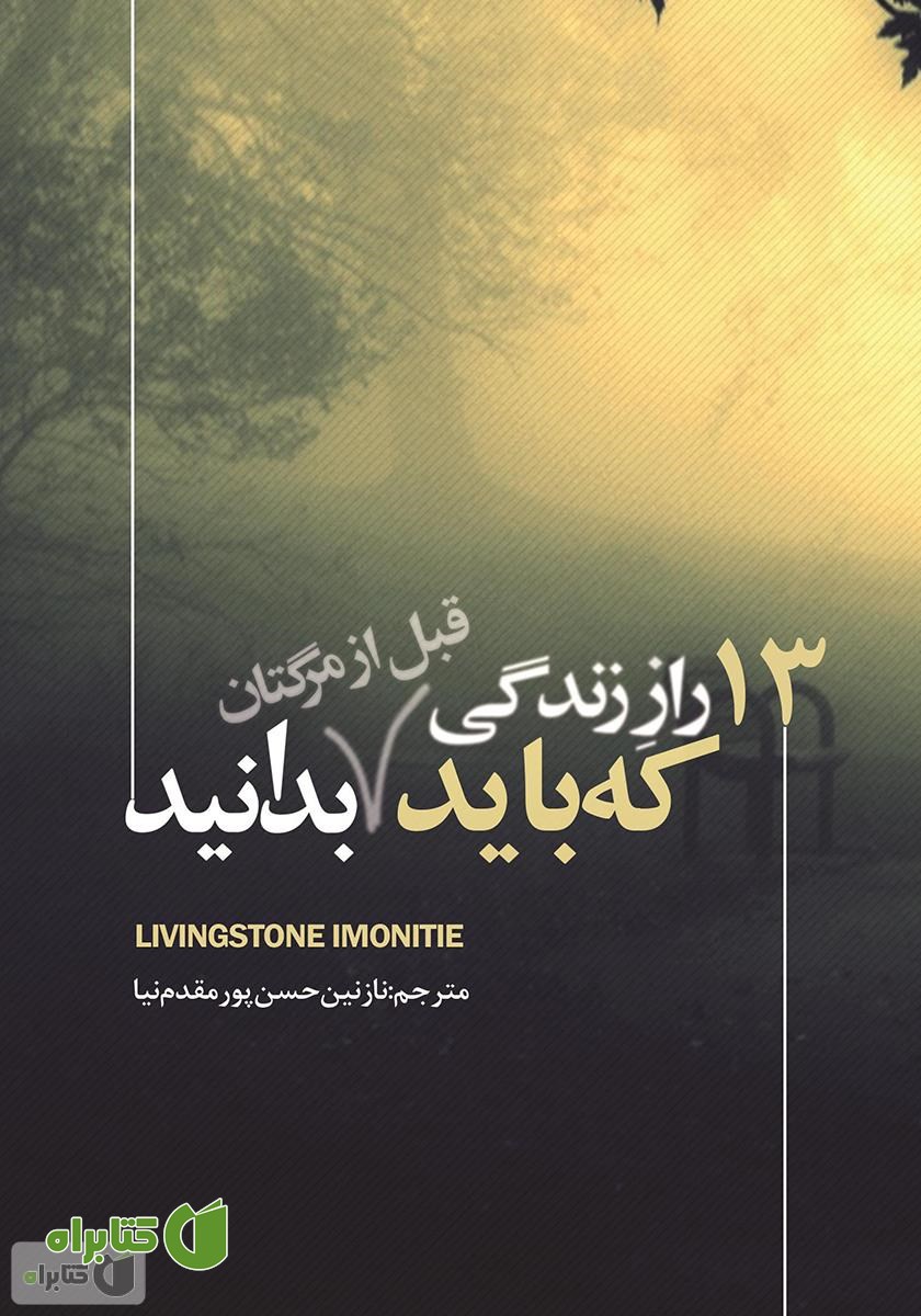 کتاب 13 راز زندگی که باید قبل از مرگتان بدانید