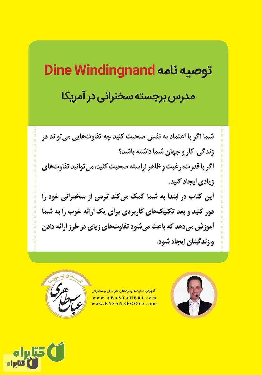 پشت جلد کتاب طعم شیرین سخنرانی