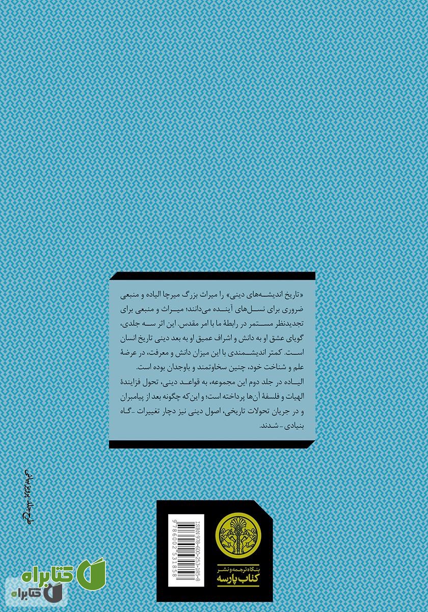 پشت جلد کتاب تاریخ اندیشه‌های دینی (2): از گوتمه بودا تا پیروزی مسیحیت